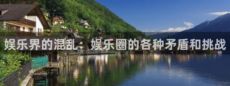 万向娱乐注册登录：娱乐界的混乱：娱乐圈的各种矛盾和挑战