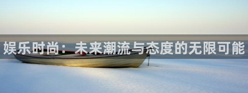 万向娱乐：娱乐时尚：未来潮流与态度的无限可能