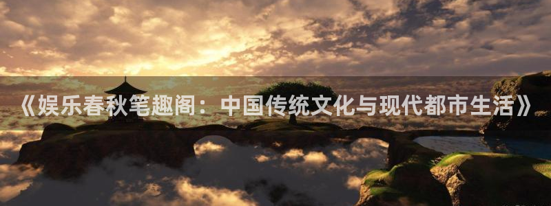 万向娱乐注册：《娱乐春秋笔趣阁：中国传统文化与现代都市生活》