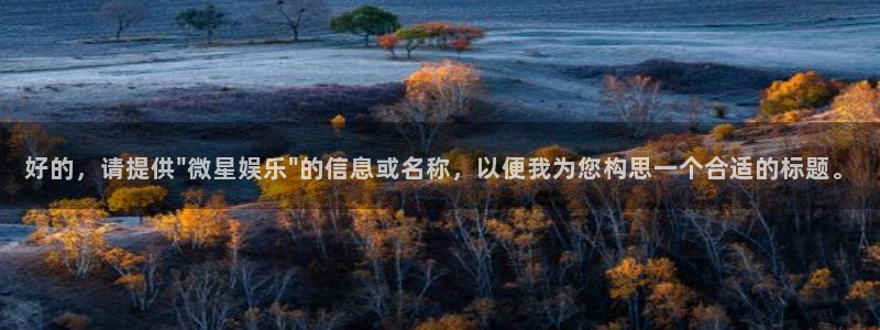 万向娱乐注册：好的，请提供\