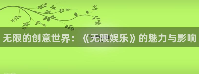 万向娱乐：无限的创意世界：《无限娱乐》的魅力与影响